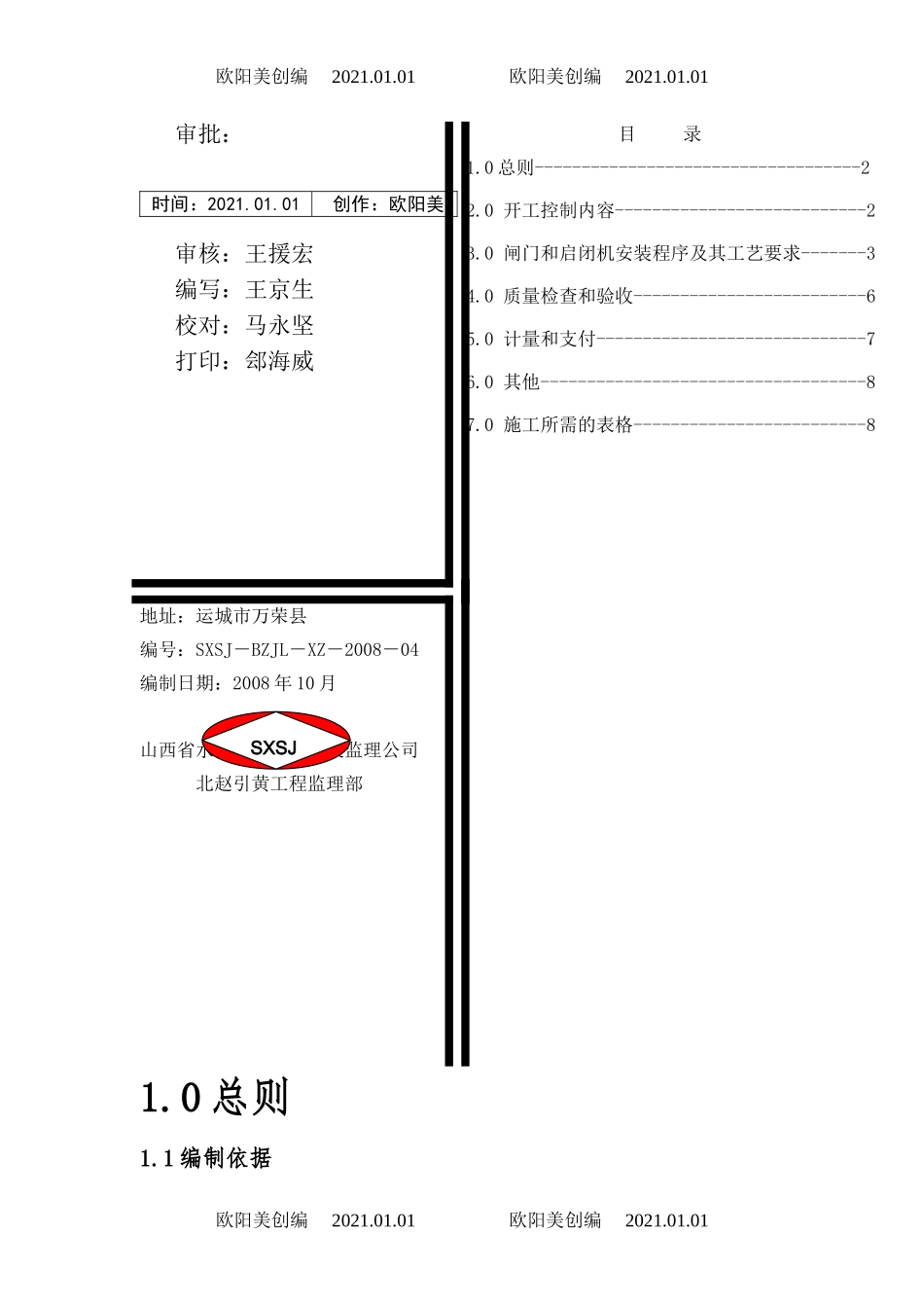 闸门和启闭机安装监理实施细则之欧阳美创编_第1页