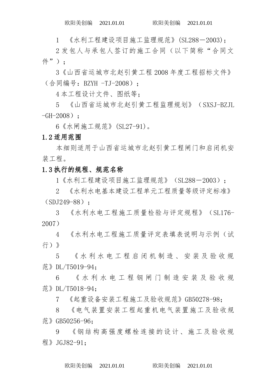 闸门和启闭机安装监理实施细则之欧阳美创编_第2页