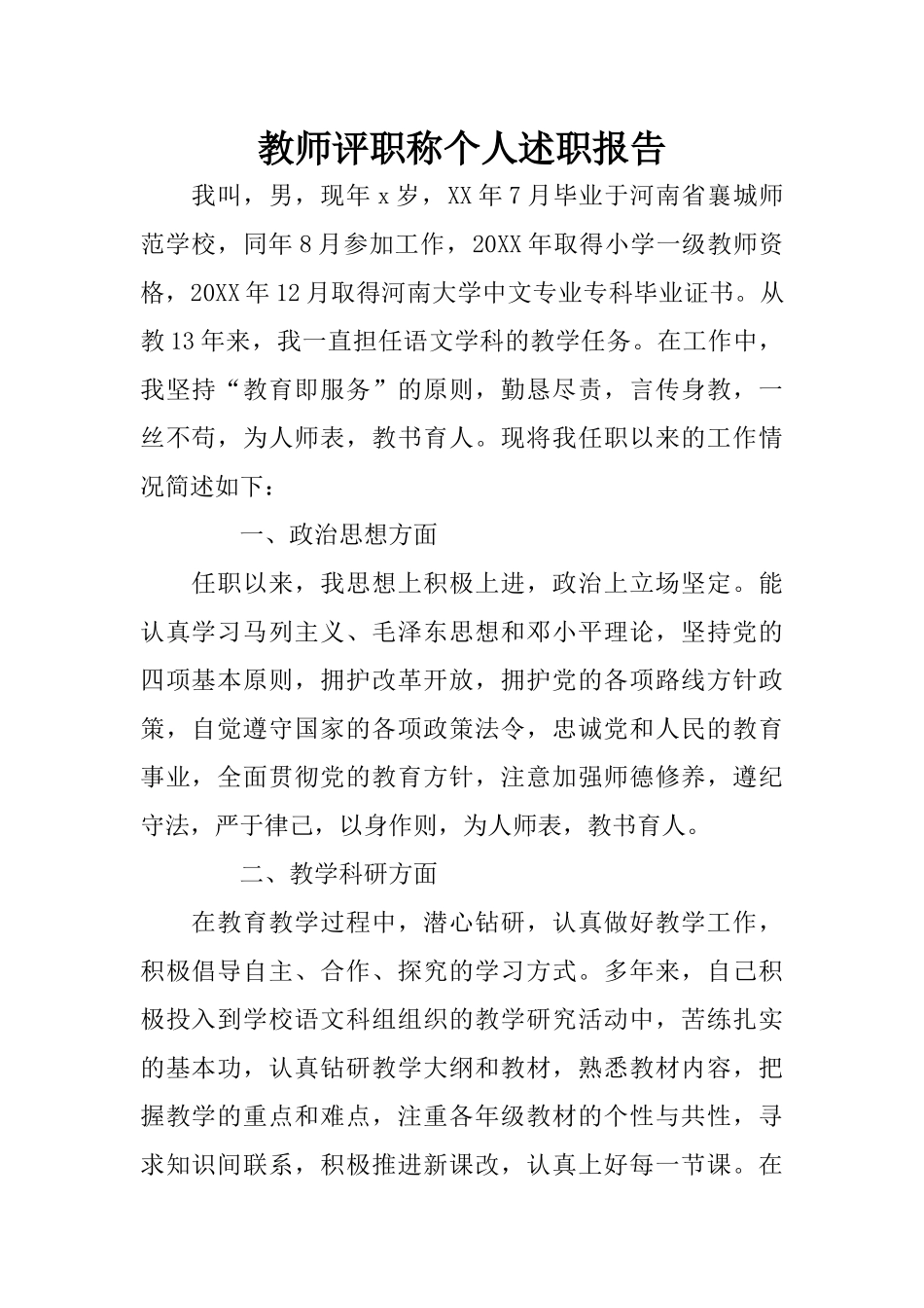 教师评职称个人述职报告_第1页