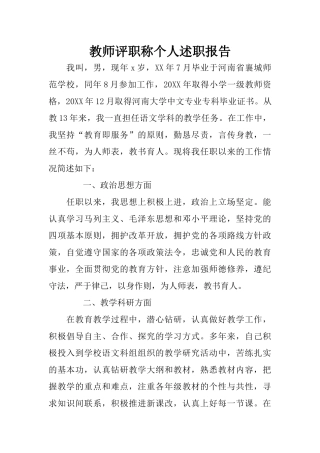 教师评职称个人述职报告