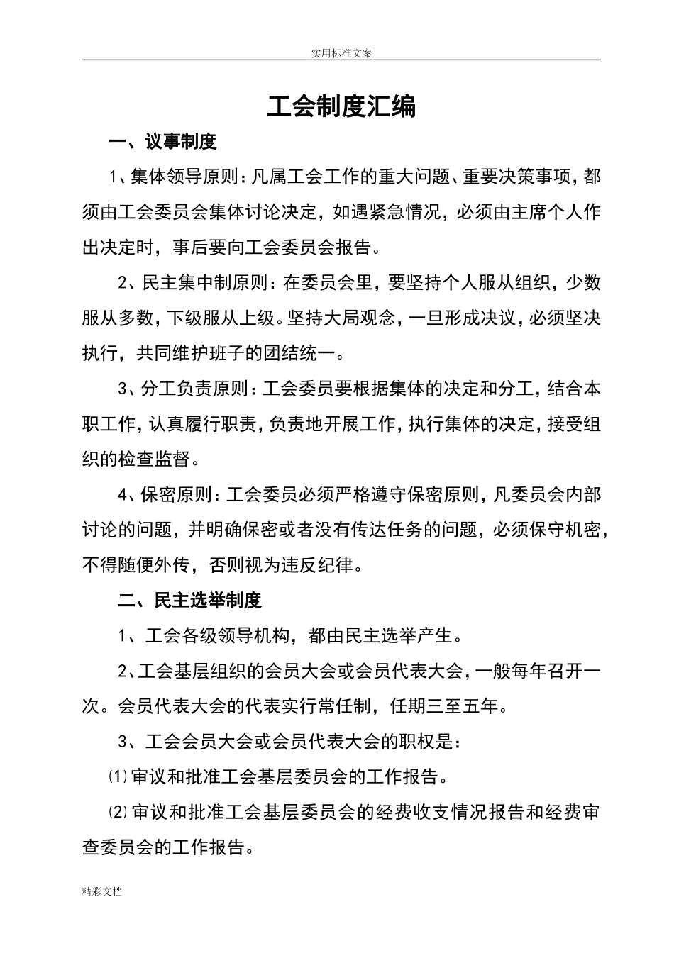 工会规章规章制度总汇编_第1页