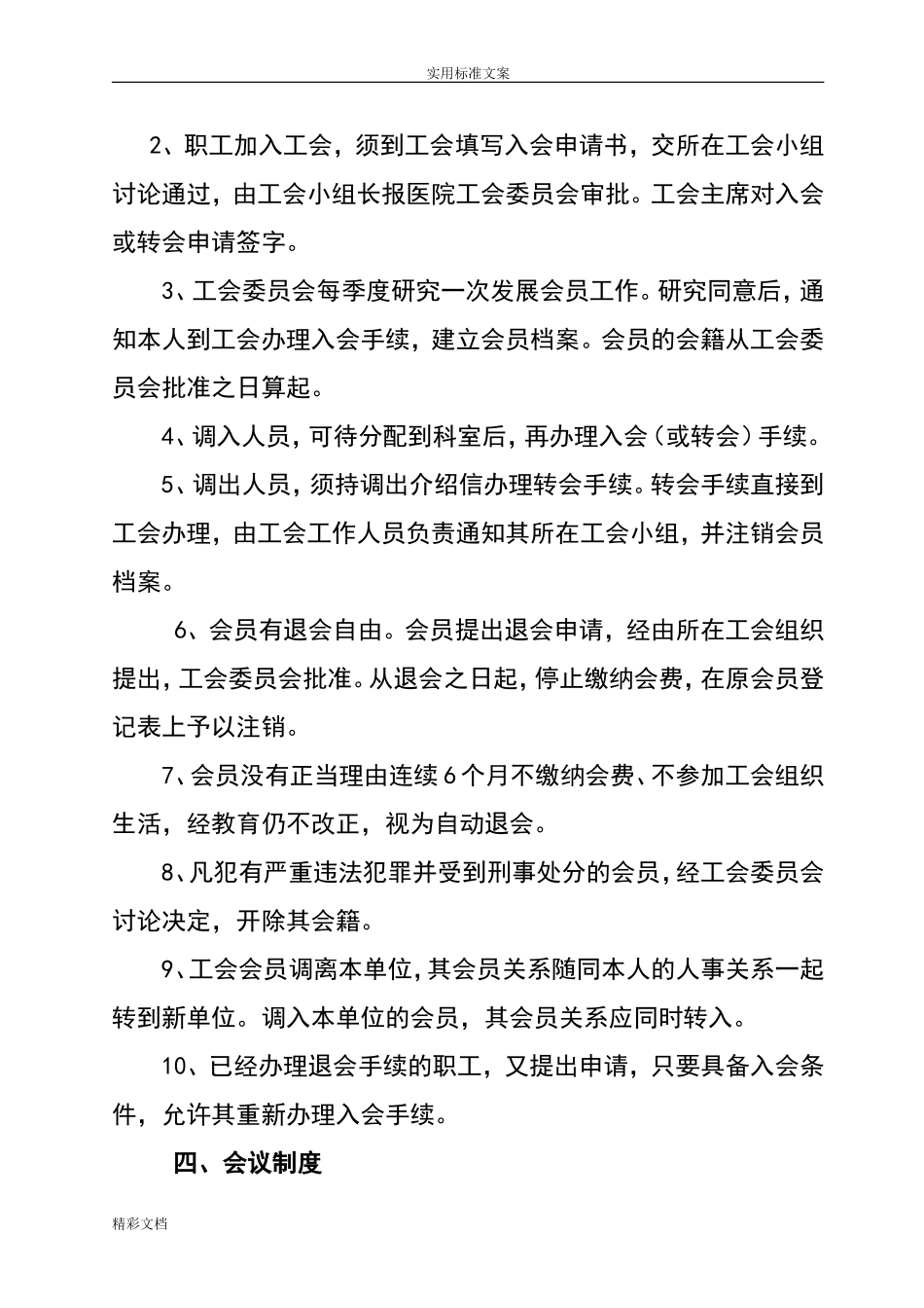工会规章规章制度总汇编_第3页