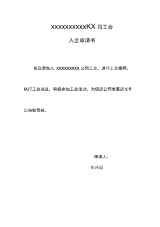 公司工会会员入会申请表