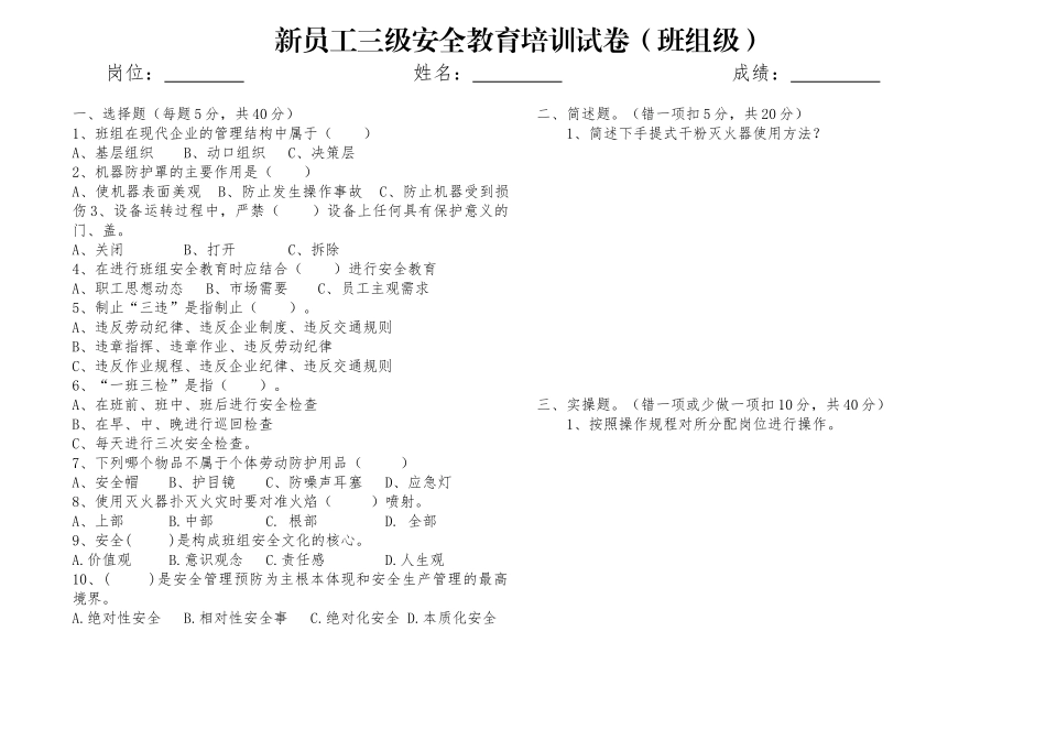 新员工三级安全教育培训试卷(班组级)-_第1页