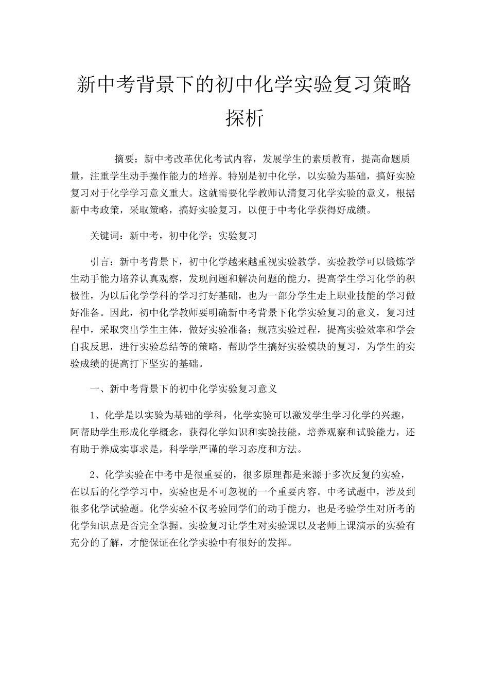 新中考背景下的初中化学实验复习策略探析_第1页