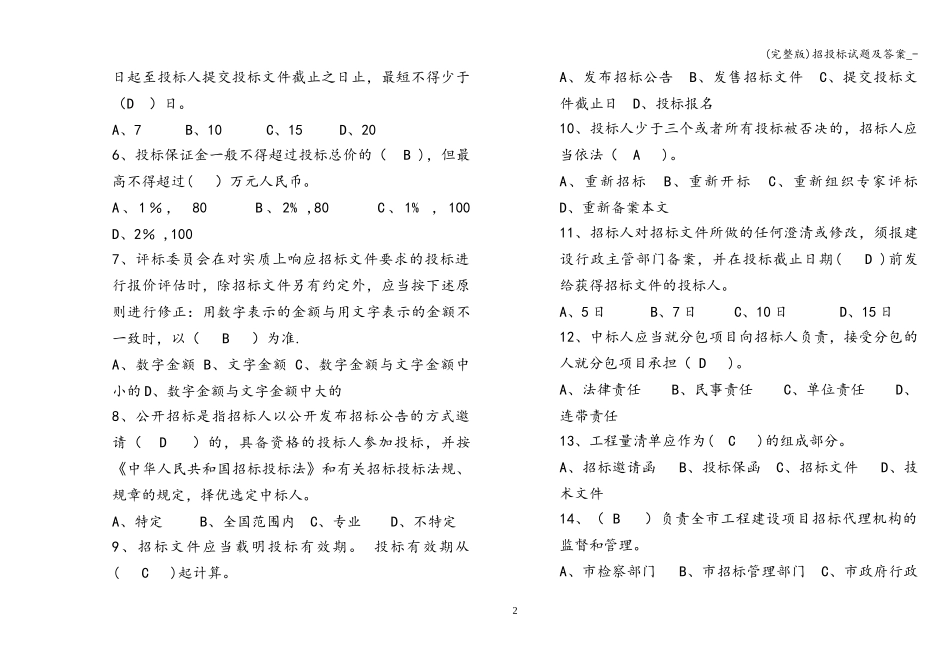 (完整版)招投标试题及答案--_第2页