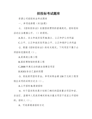招投标考试题库