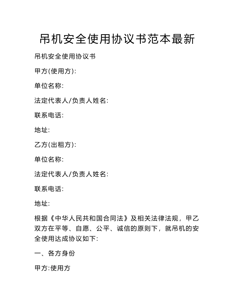 吊机安全使用协议书范本最新_第1页