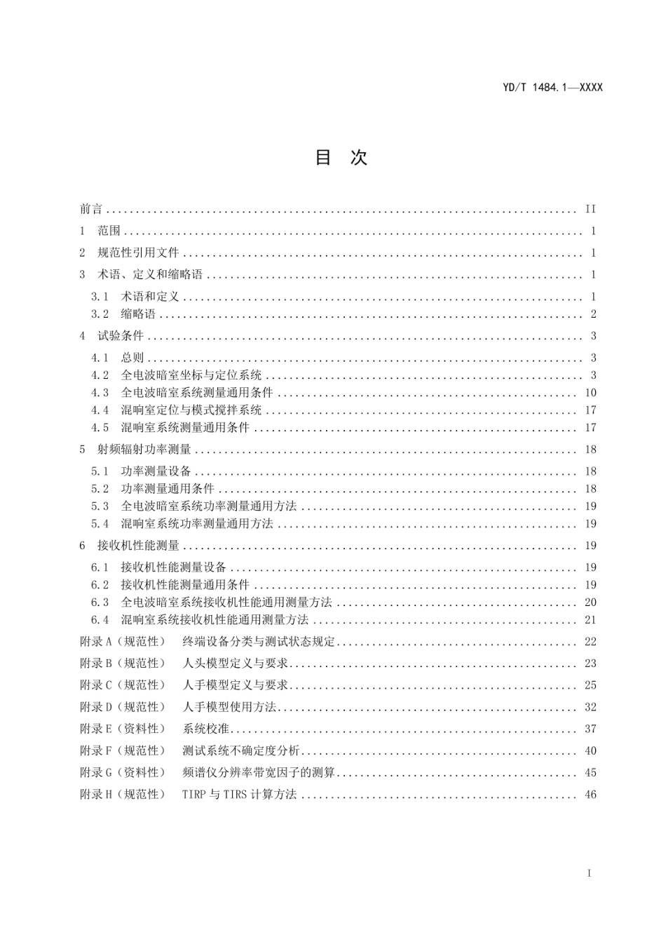 YDT 1484.1-2023无线终端空间射频辐射功率和接收机性能测量方法 ..._第2页