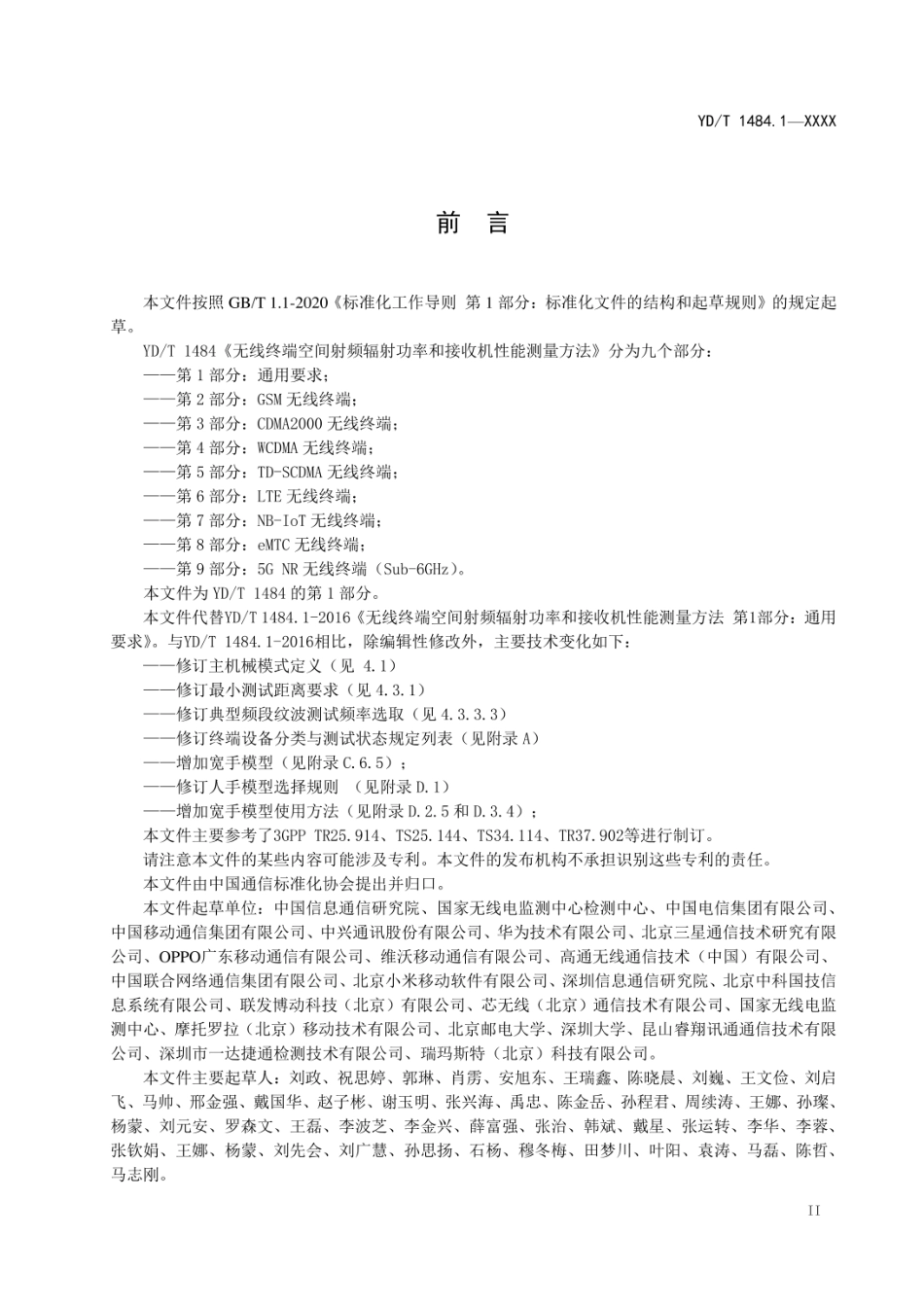 YDT 1484.1-2023无线终端空间射频辐射功率和接收机性能测量方法 ..._第3页