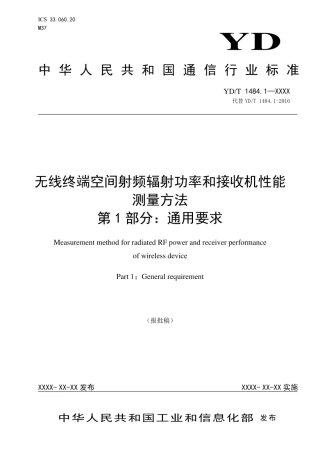 YDT 1484.1-2023无线终端空间射频辐射功率和接收机性能测量方法 ...