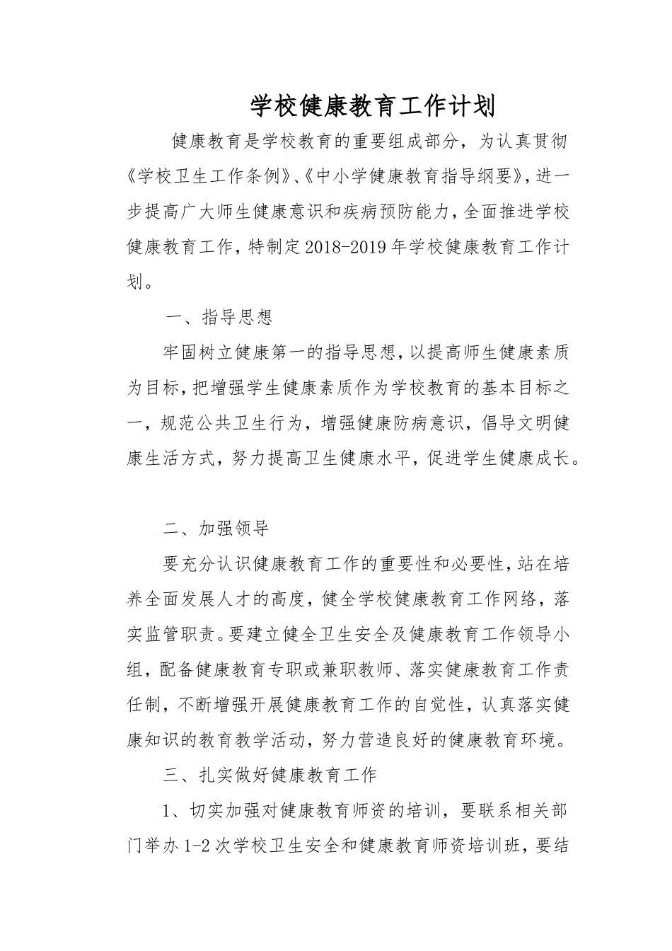学校健康教育工作计划_第1页