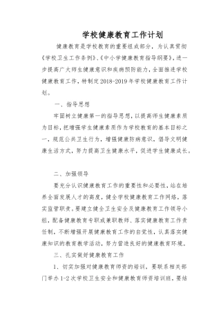 学校健康教育工作计划