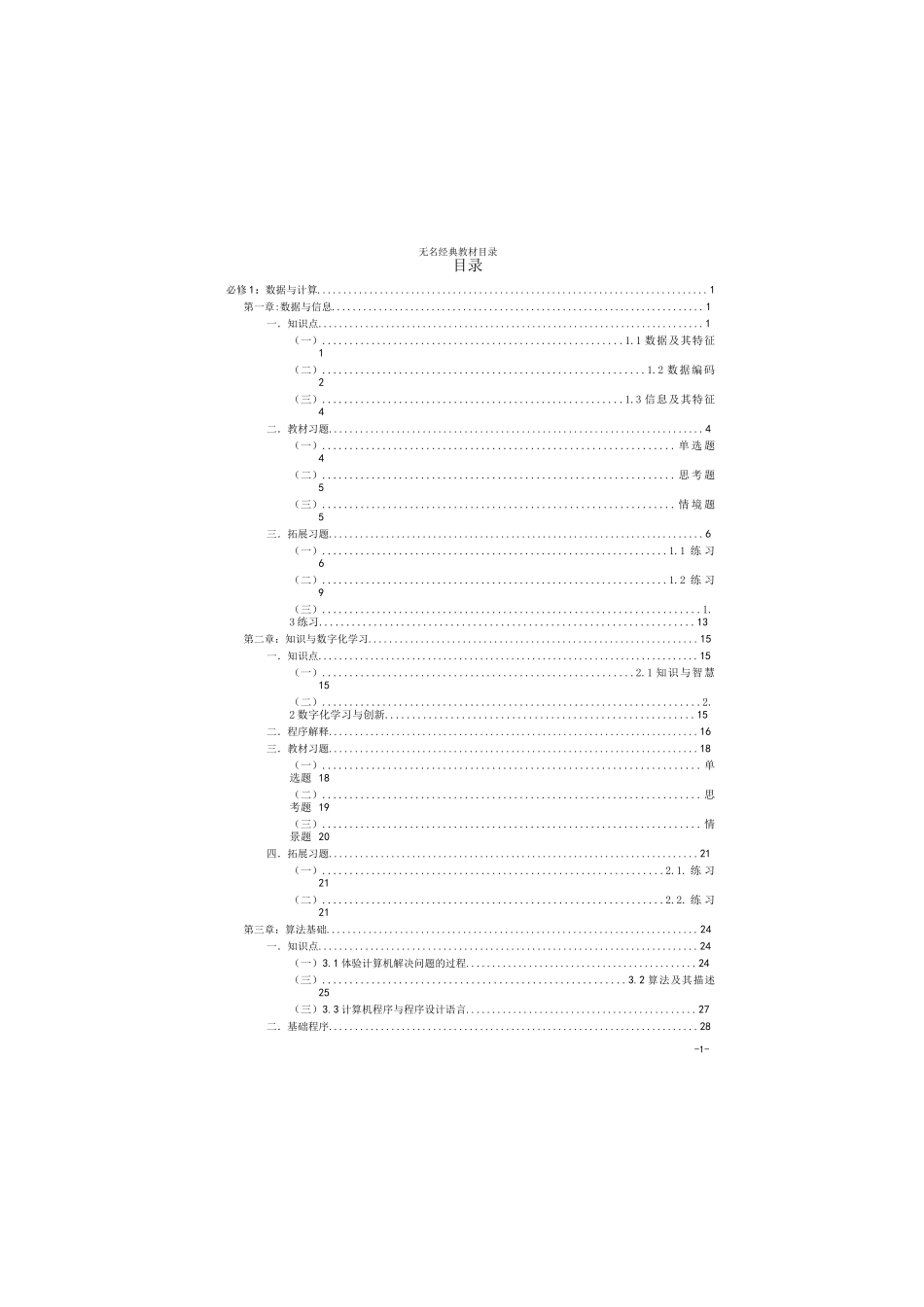 2019粤教版高中信息技术秘籍必修1、2合集(配套python程序)_第1页