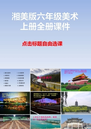 湘美版六年级美术上册全册课件