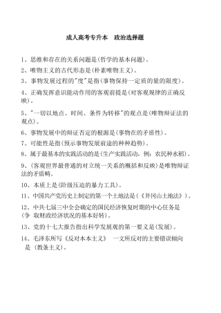 成人高考专升本政治选择题(498题)