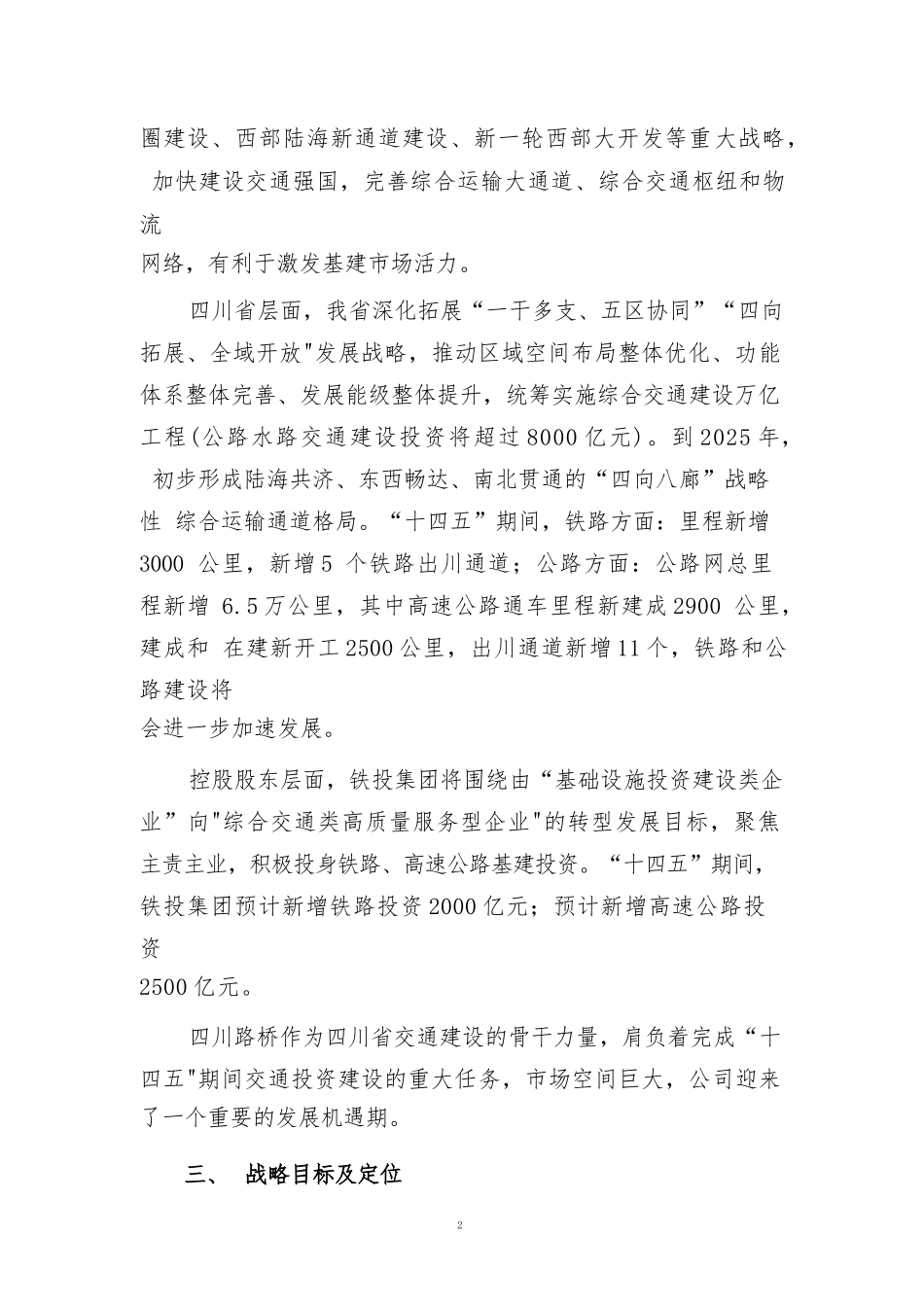 四川路桥建设集团股份有限公司 未来五年（2021-2025 年)战略规划纲要_第2页