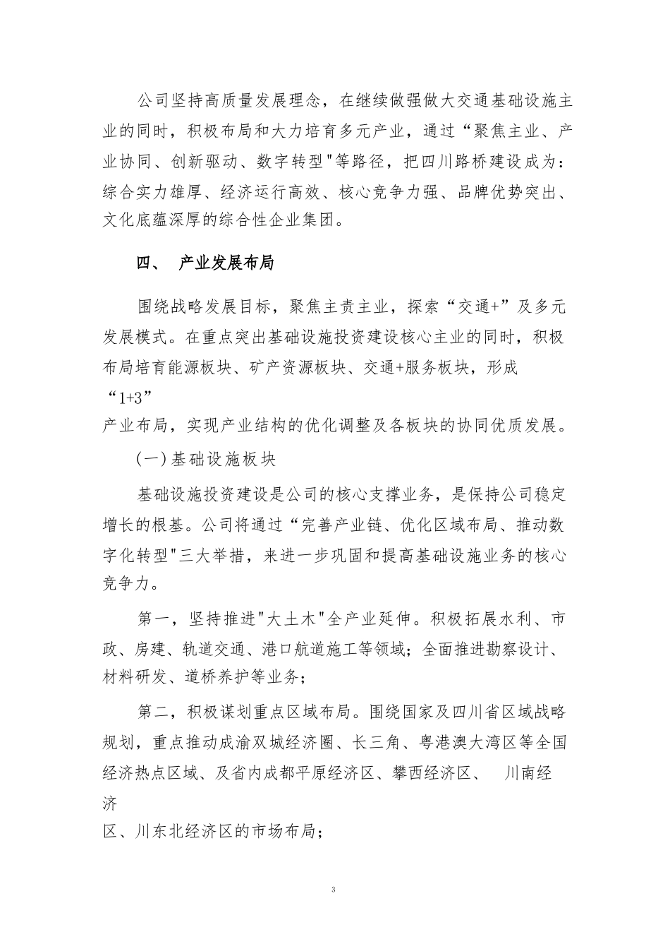 四川路桥建设集团股份有限公司 未来五年（2021-2025 年)战略规划纲要_第3页