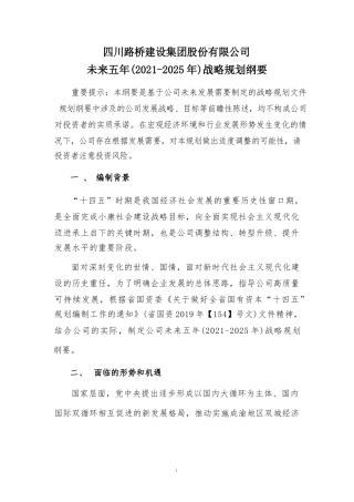 四川路桥建设集团股份有限公司 未来五年（2021-2025 年)战略规划纲要