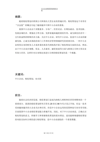 中小企业税收筹划现状分析