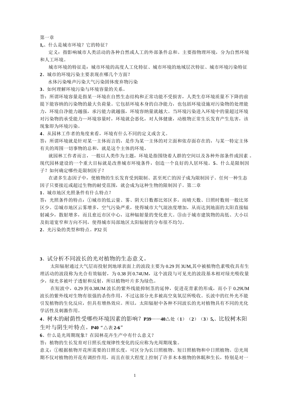 园林生态学(冷生平)课后练习答案(完整版本)_第1页