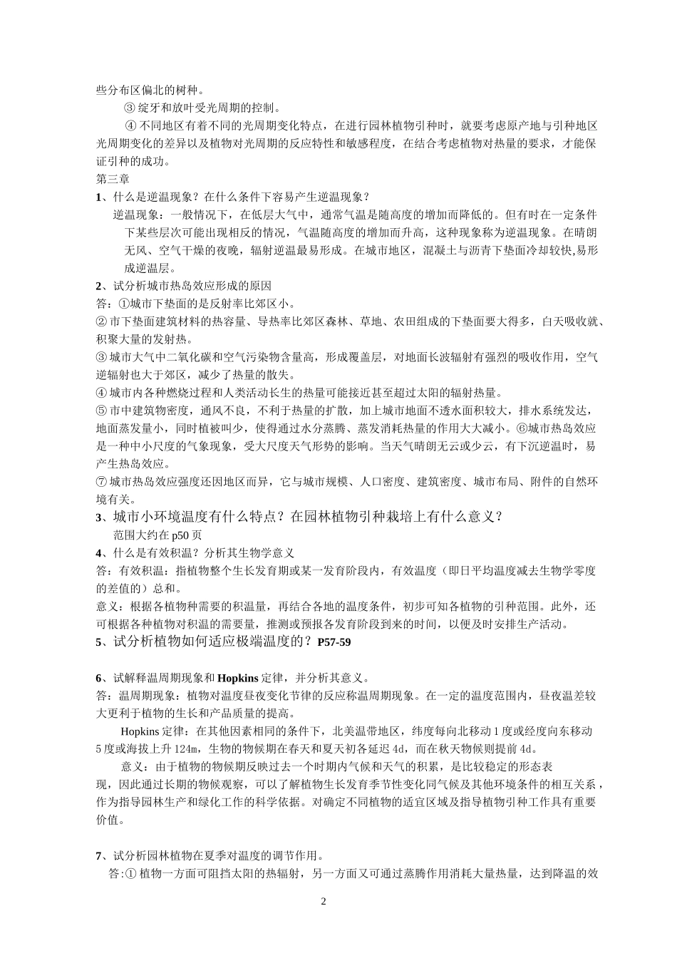 园林生态学(冷生平)课后练习答案(完整版本)_第2页