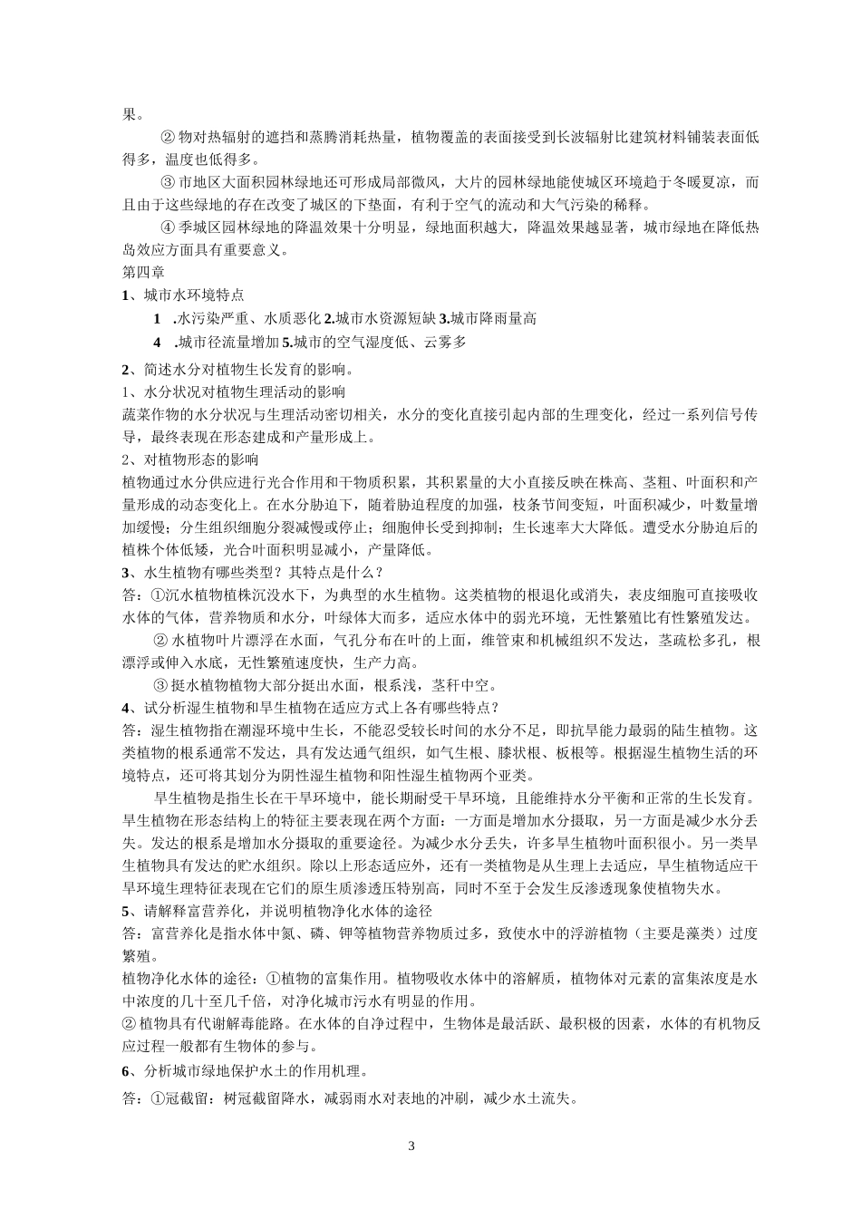 园林生态学(冷生平)课后练习答案(完整版本)_第3页