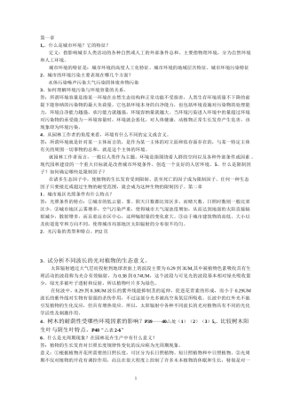 园林生态学(冷生平)课后练习答案(完整版本)