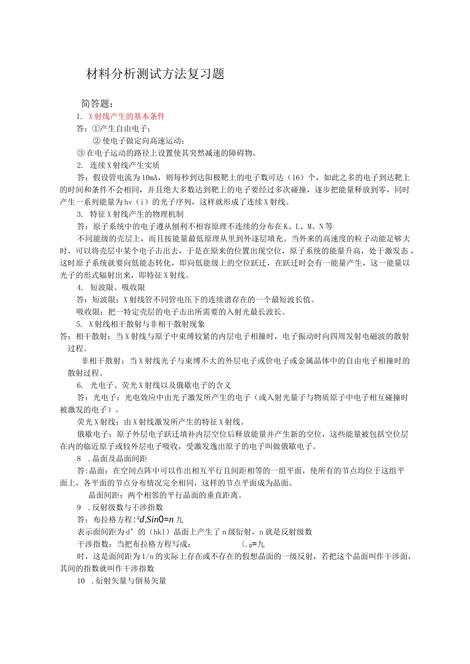 现代材料分析方法习题汇总及答案_第1页