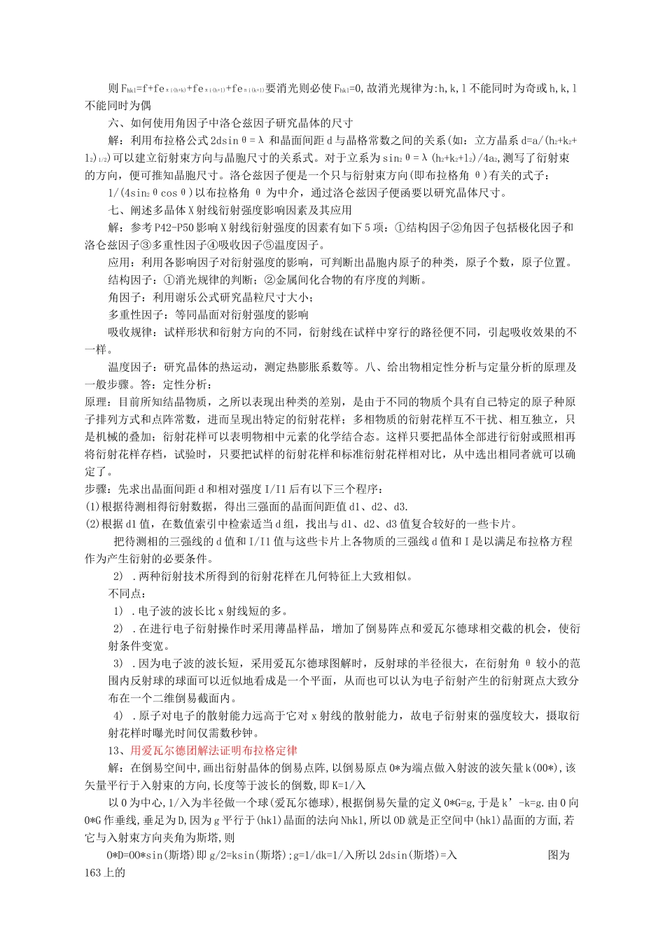 现代材料分析方法习题汇总及答案_第3页