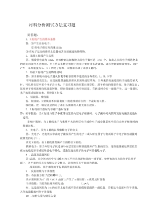 现代材料分析方法习题汇总及答案