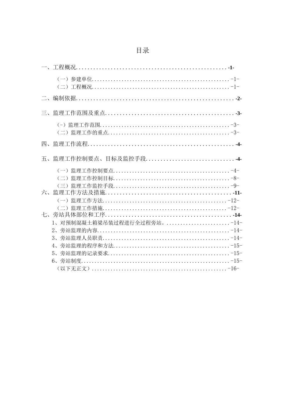 危险性较大的分部分项工程(箱梁吊装)监理细则_第3页