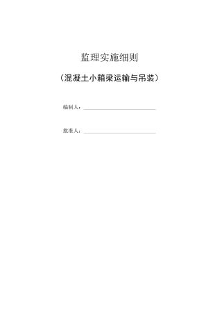 危险性较大的分部分项工程(箱梁吊装)监理细则