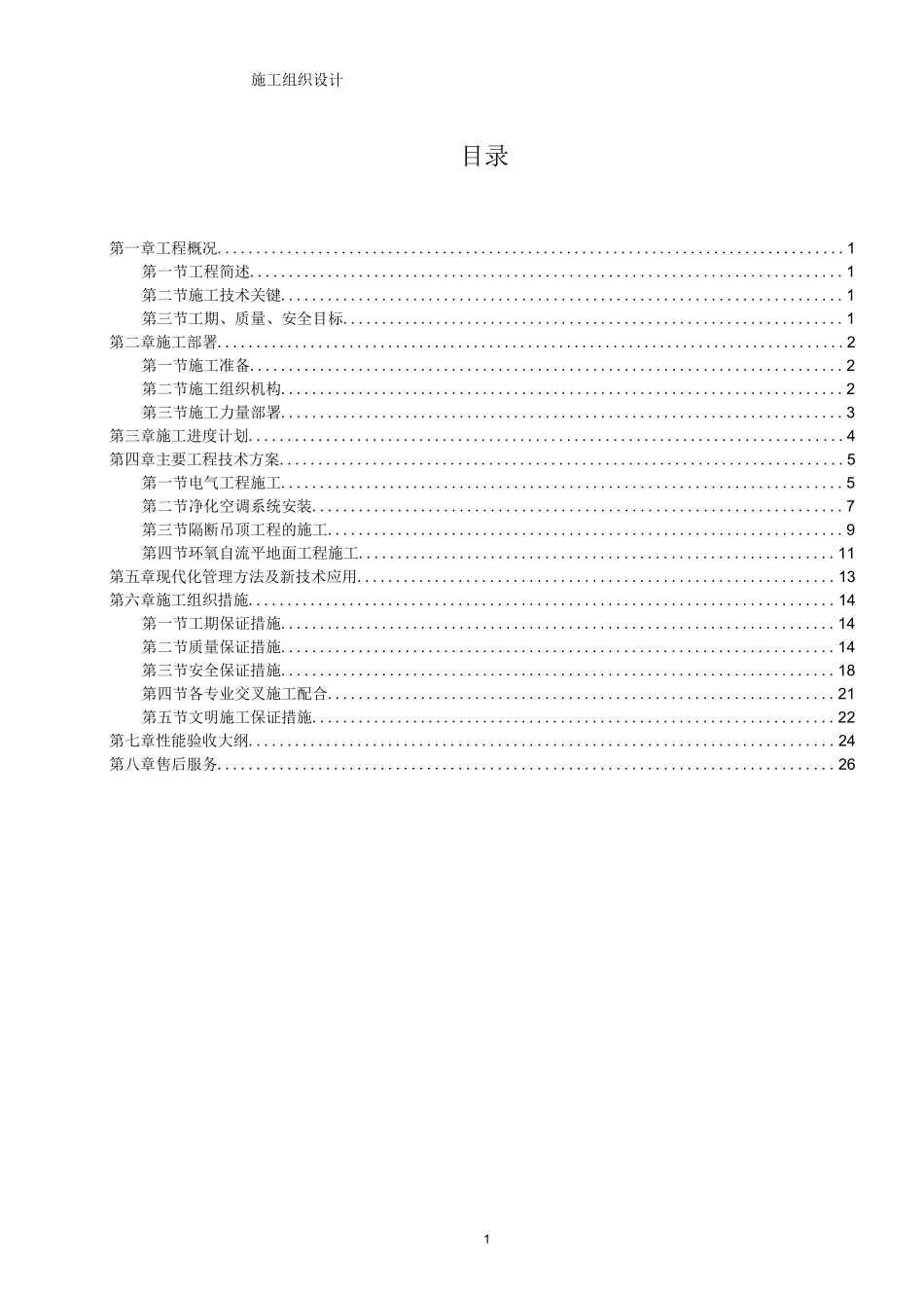 实验室施工组织设计_第1页
