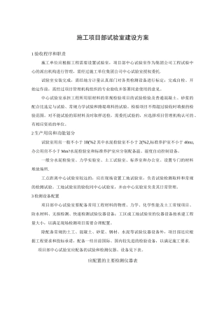 施工项目部试验室建设方案