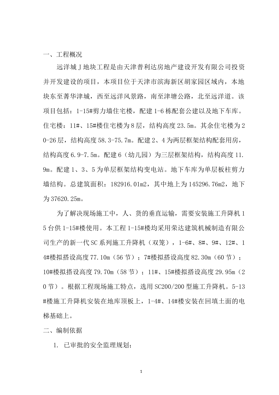 施工电梯监理实施细则_第2页