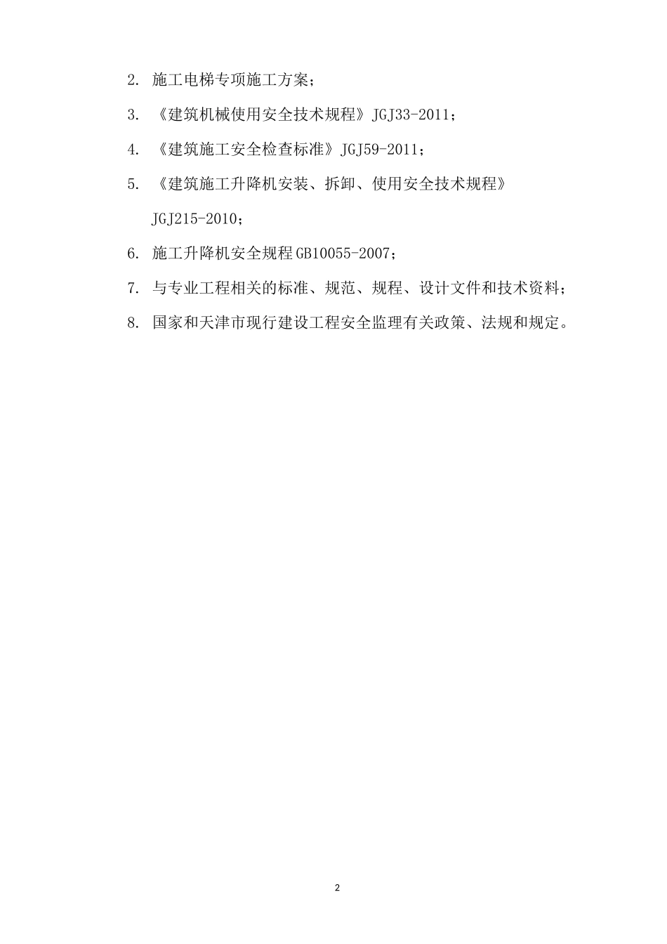 施工电梯监理实施细则_第3页