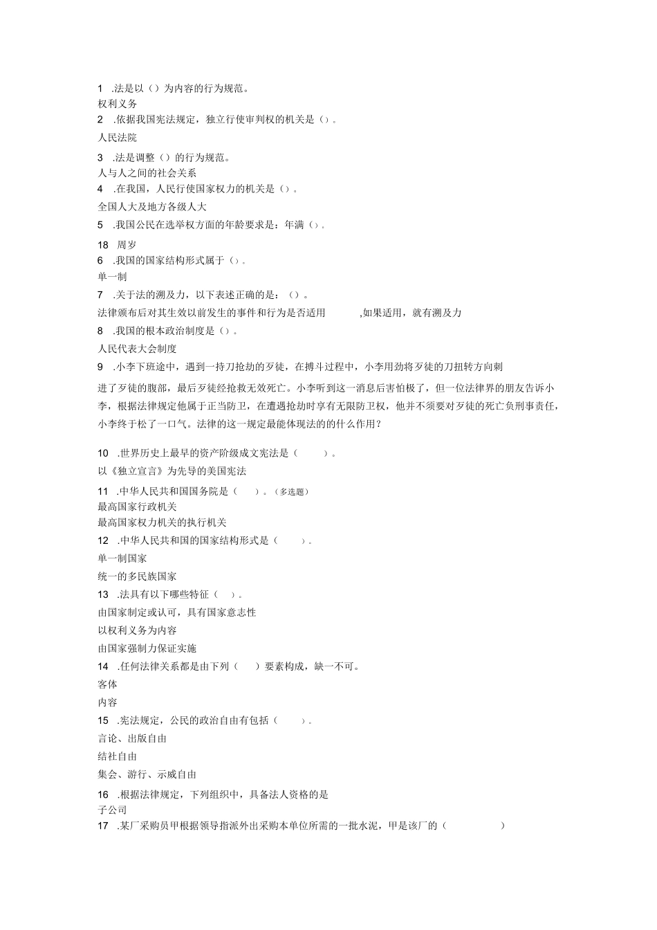 上海开放大学网上记分作业法律基础与实务(题库).docx_第1页
