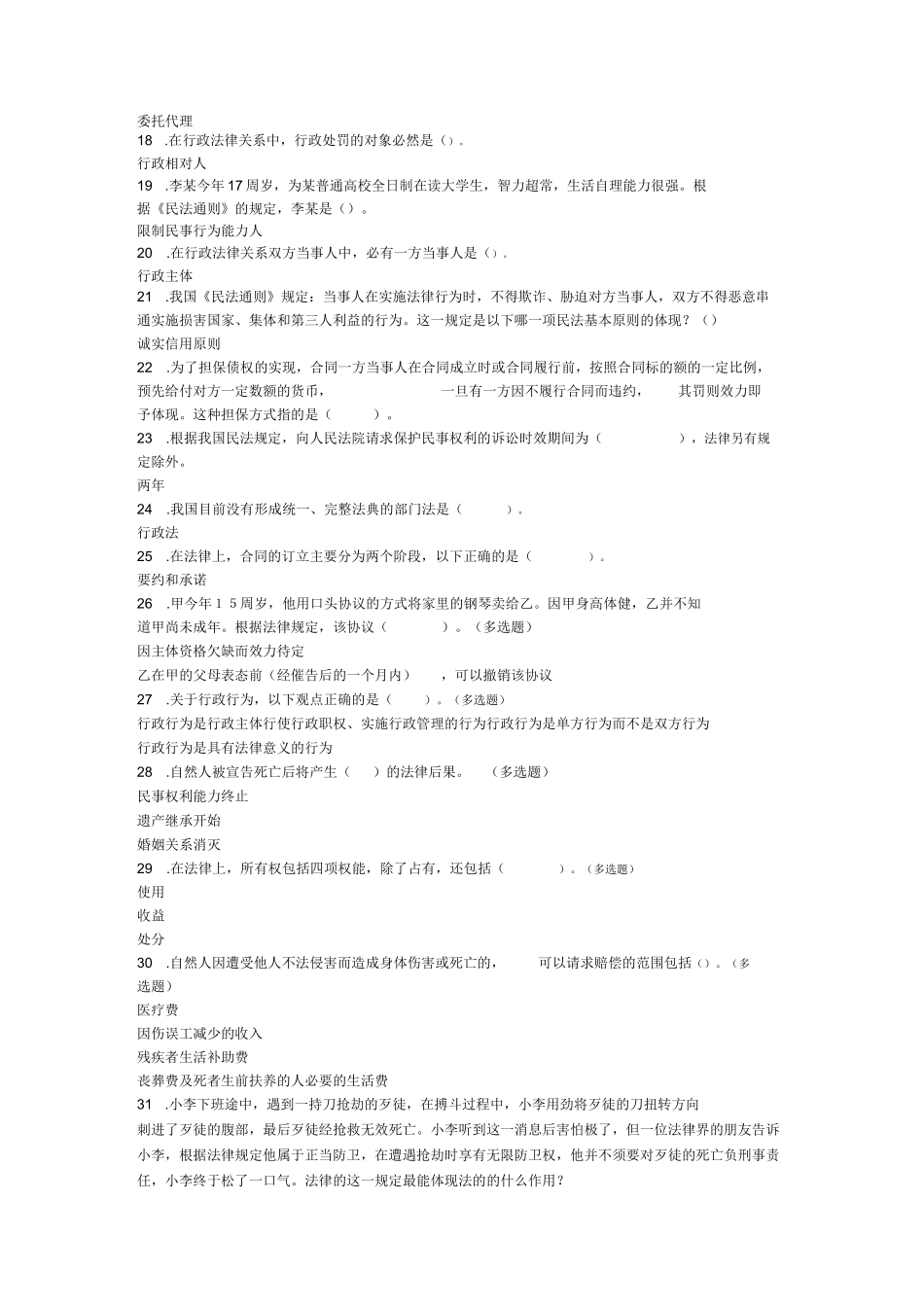 上海开放大学网上记分作业法律基础与实务(题库).docx_第2页