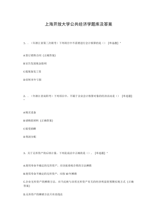 上海开放大学公共经济学题库及答案
