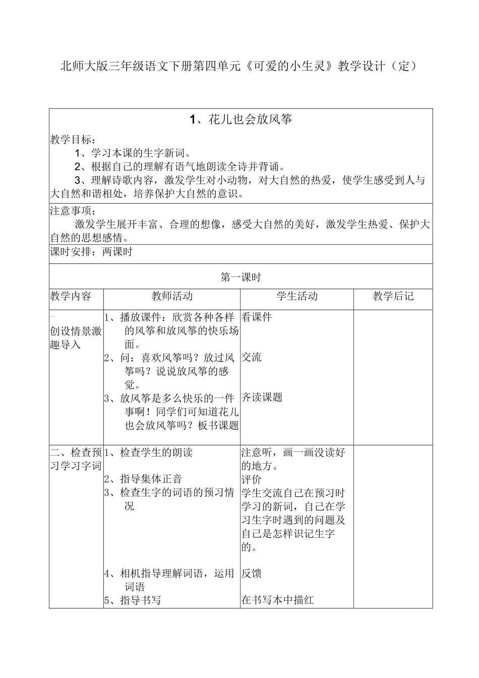 三年级语文教案-第四单元《可爱的小生灵》_第1页
