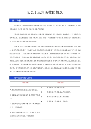 人教版A高中数学必修第一册5.2.1 三角函数的概念 教学设计