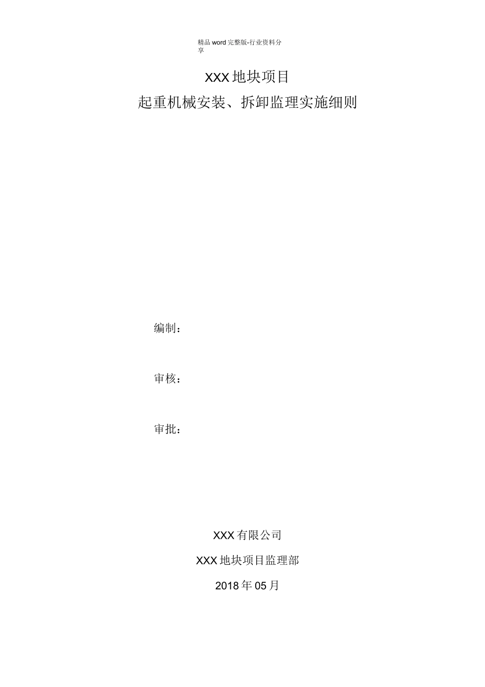 起重机械安装、拆卸监理实施细则_第1页