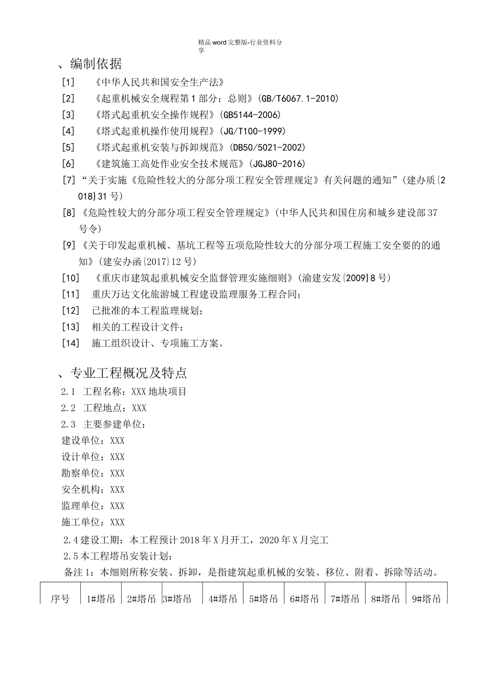 起重机械安装、拆卸监理实施细则_第3页