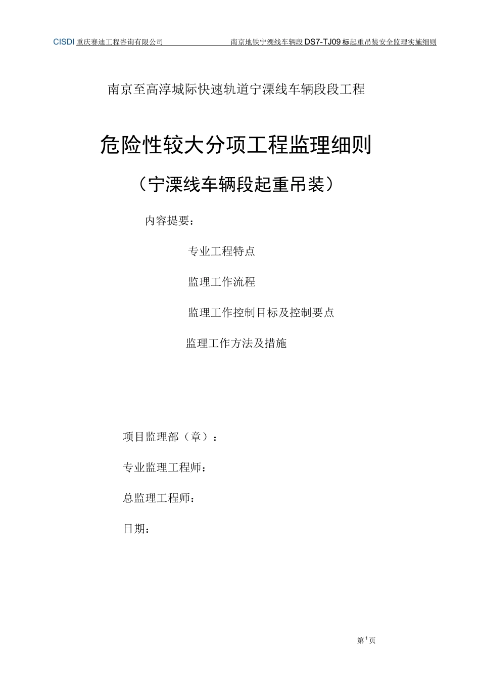 起重吊装安全监理实施细则完整_第1页