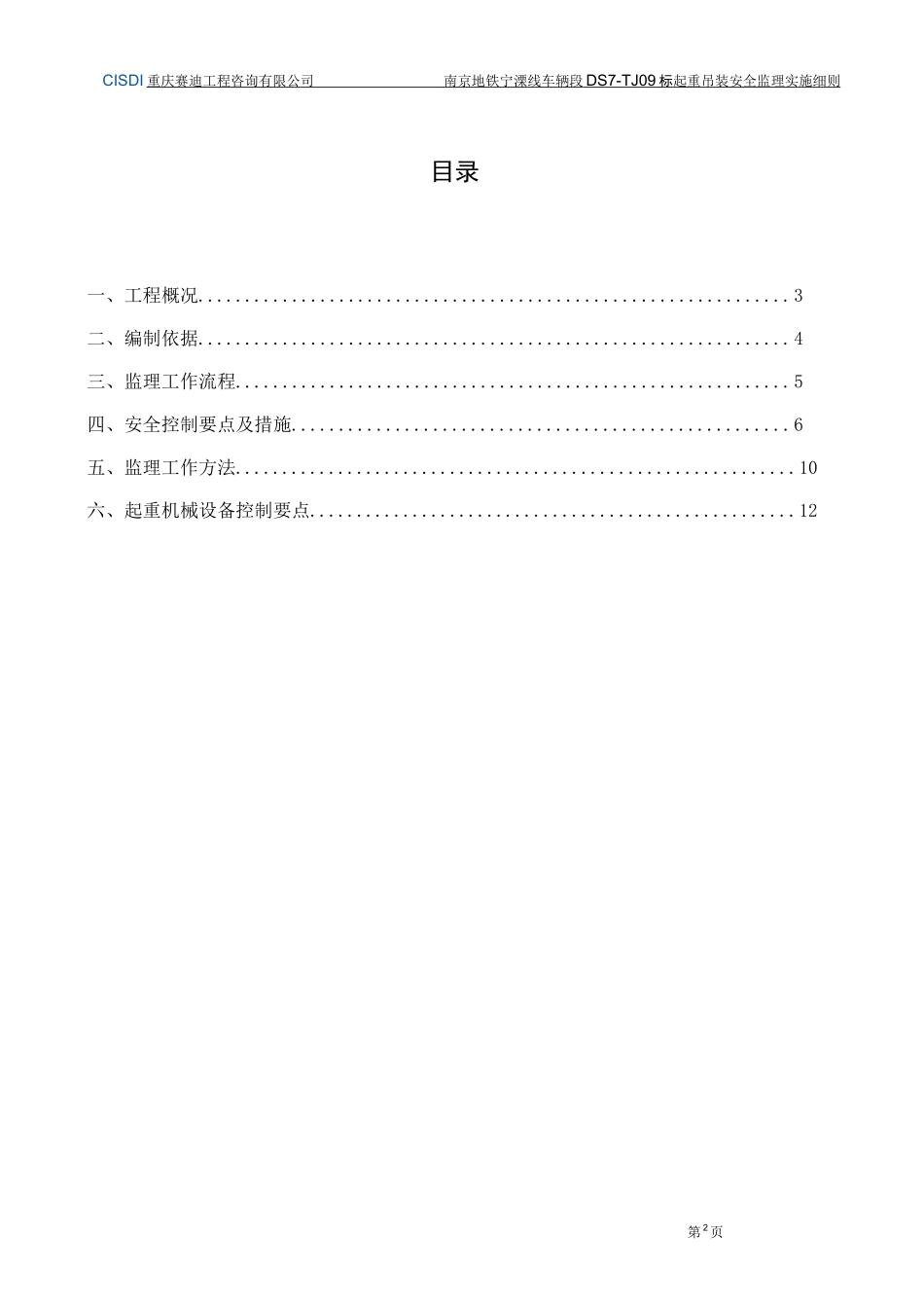 起重吊装安全监理实施细则完整_第2页