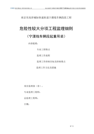 起重吊装安全监理实施细则完整