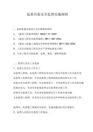 起重吊装安全监理实施细则
