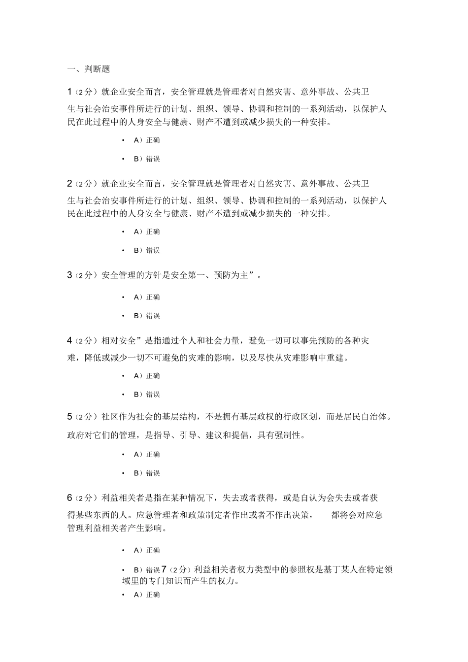 开放大学,公共安全管理学,网上记分作业试题库_第1页