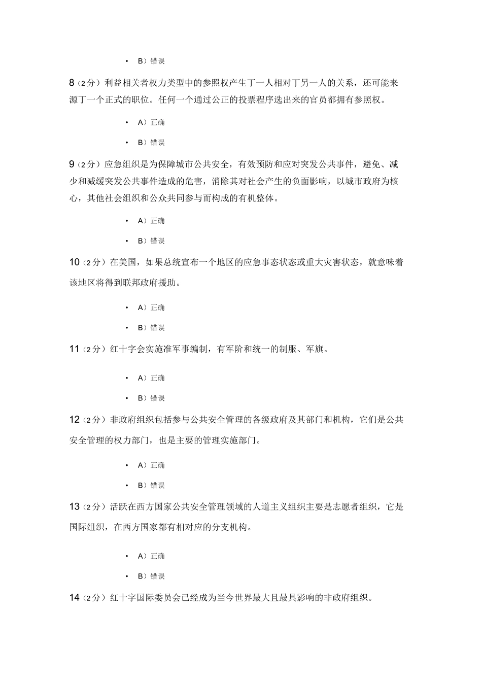 开放大学,公共安全管理学,网上记分作业试题库_第2页
